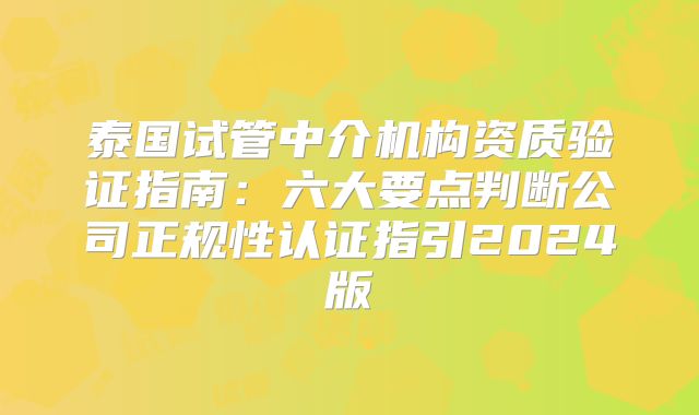 泰国试管中介机构资质验证指南：六大要点判断公司正规性认证指引2024版
