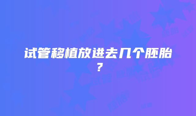 试管移植放进去几个胚胎？