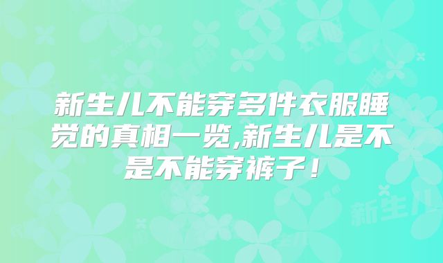 新生儿不能穿多件衣服睡觉的真相一览,新生儿是不是不能穿裤子！