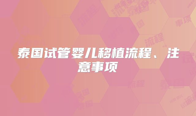 泰国试管婴儿移植流程、注意事项