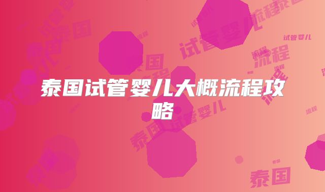 泰国试管婴儿大概流程攻略