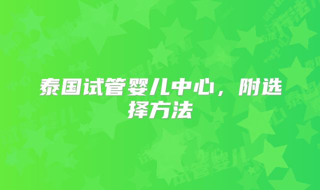 泰国试管婴儿中心,附选择方法