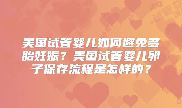美国试管婴儿如何避免多胎妊娠？美国试管婴儿卵子保存流程是怎样的？
