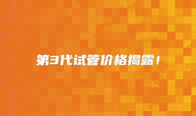 第3代试管价格揭露!