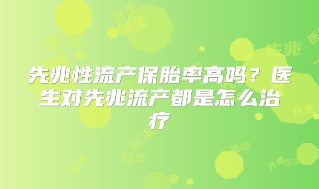 先兆性流产保胎率高吗？医生对先兆流产都是怎么治疗