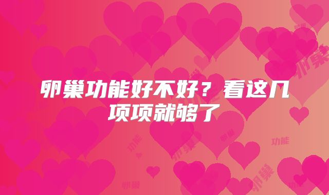 卵巢功能好不好？看这几项项就够了