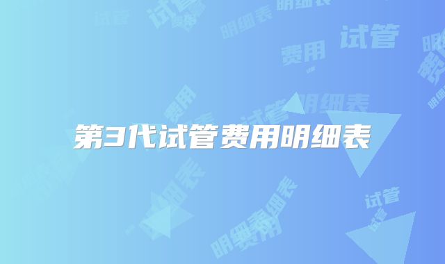 第3代试管费用明细表