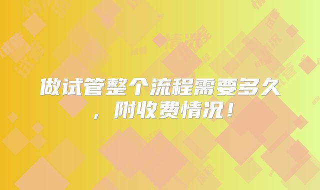 做试管整个流程需要多久,附收费情况!