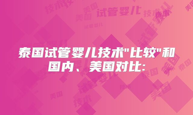 泰国试管婴儿技术