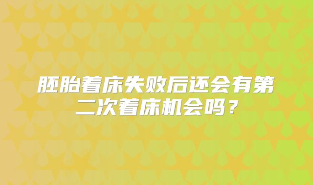 胚胎着床失败后还会有第二次着床机会吗？