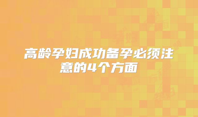 高龄孕妇成功备孕必须注意的4个方面