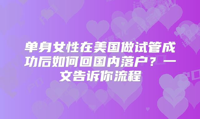 单身女性在美国做试管成功后如何回国内落户？一文告诉你流程