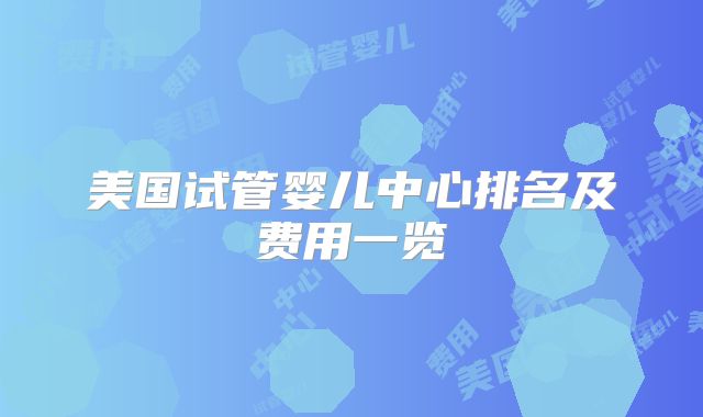 美国试管婴儿中心排名及费用一览
