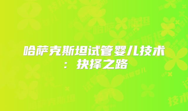 哈萨克斯坦试管婴儿技术：抉择之路