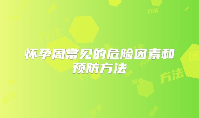 怀孕周常见的危险因素和预防方法