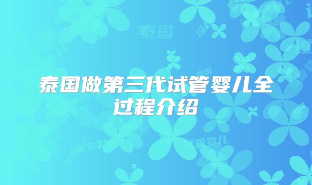 泰国做第三代试管婴儿全过程介绍