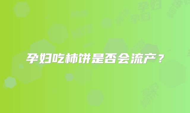 孕妇吃柿饼是否会流产?