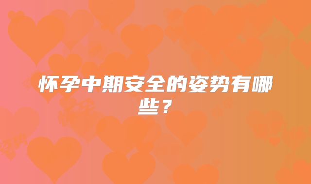 怀孕中期安全的姿势有哪些？