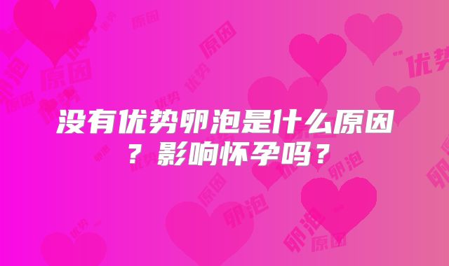 没有优势卵泡是什么原因？影响怀孕吗？