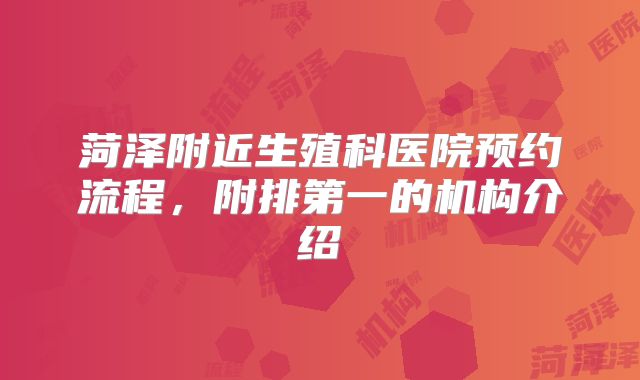 菏泽附近生殖科医院预约流程，附排第一的机构介绍