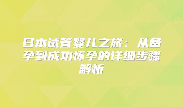 日本试管婴儿之旅：从备孕到成功怀孕的详细步骤解析
