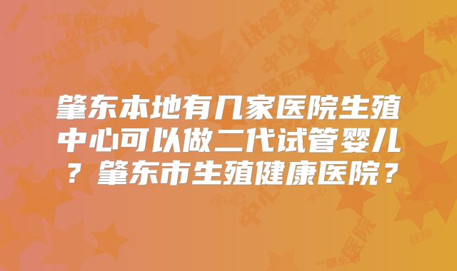 肇东本地有几家医院生殖中心可以做二代试管婴儿？肇东市生殖健康医院？