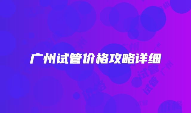 广州试管价格攻略详细