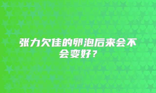 张力欠佳的卵泡后来会不会变好？