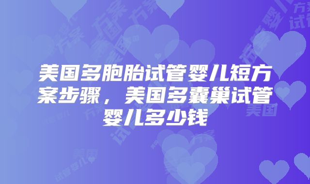 美国多胞胎试管婴儿短方案步骤，美国多囊巢试管婴儿多少钱