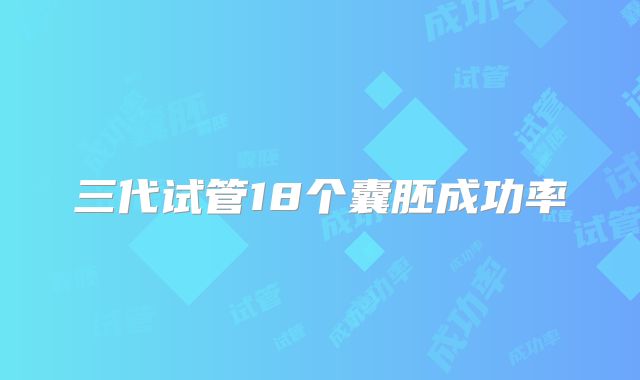 三代试管18个囊胚成功率