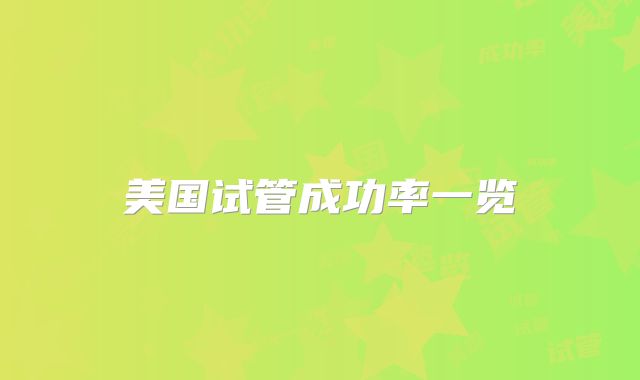 美国试管成功率一览