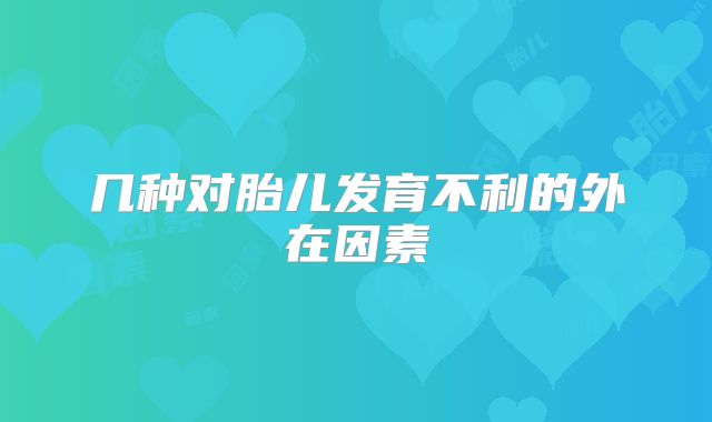 几种对胎儿发育不利的外在因素