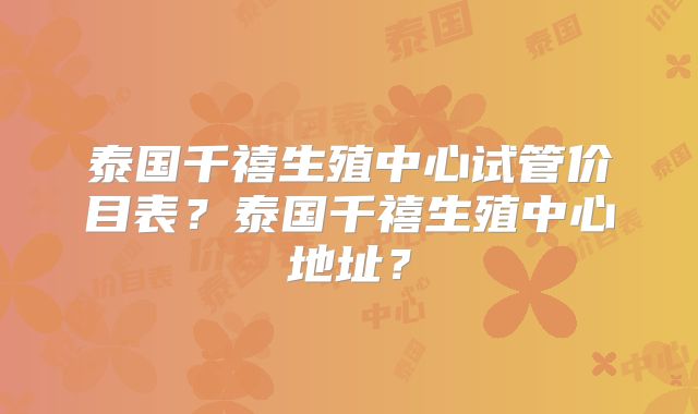 泰国千禧生殖中心试管价目表?泰国千禧生殖中心地址?