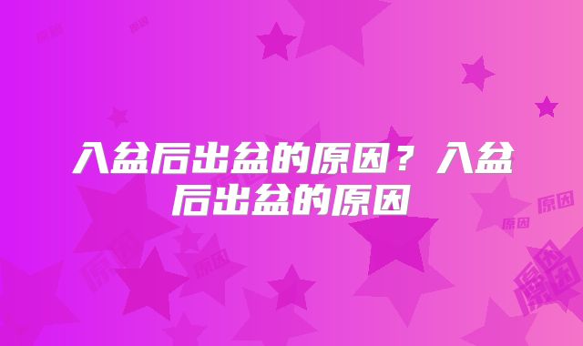 入盆后出盆的原因？入盆后出盆的原因