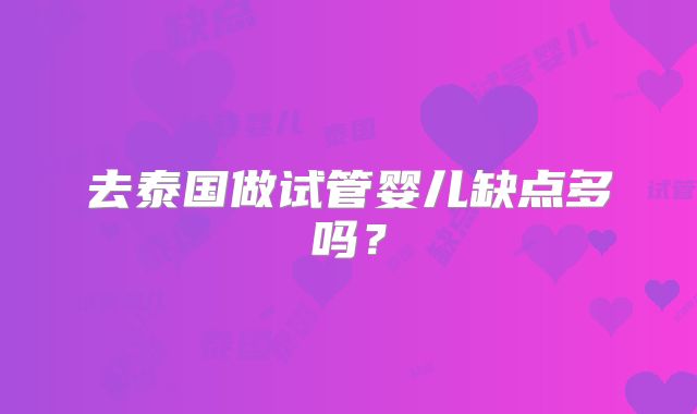 去泰国做试管婴儿缺点多吗？