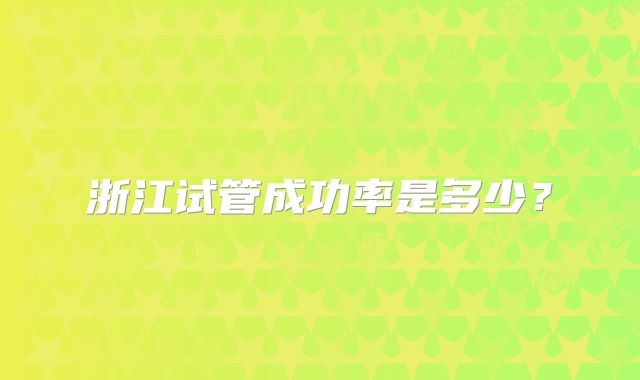 浙江试管成功率是多少？