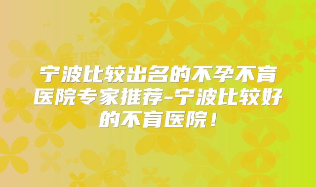 宁波比较出名的不孕不育医院专家推荐-宁波比较好的不育医院！