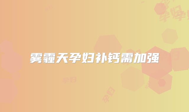 雾霾天孕妇补钙需加强