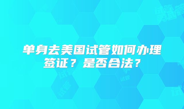单身去美国试管如何办理签证?是否合法?