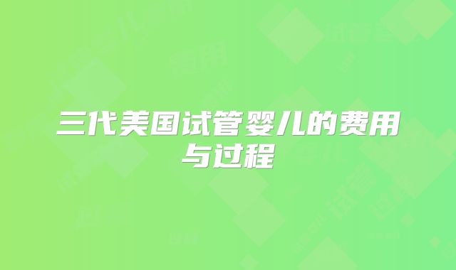 三代美国试管婴儿的费用与过程