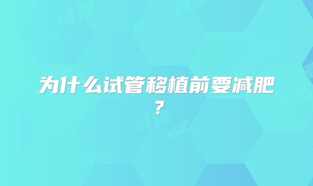 为什么试管移植前要减肥？