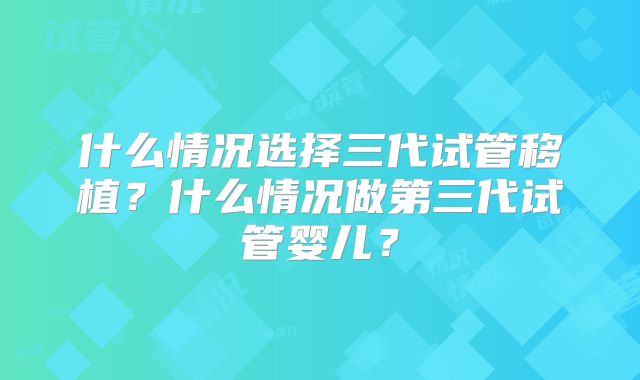 什么情况选择三代试管移植？什么情况做第三代试管婴儿？