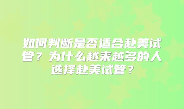 如何判断是否适合赴美试管？为什么越来越多的人选择赴美试管？