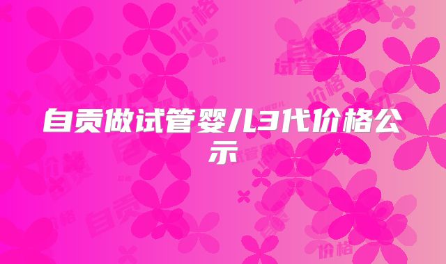 自贡做试管婴儿3代价格公示