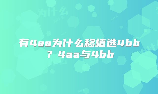 有4aa为什么移植选4bb？4aa与4bb