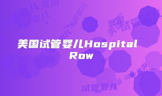 美国试管婴儿Hospital Row
