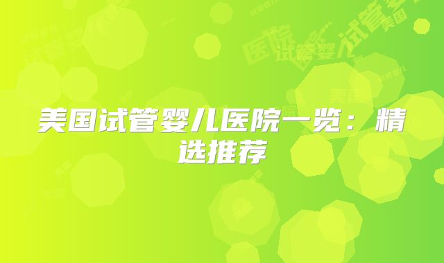美国试管婴儿医院一览：精选推荐