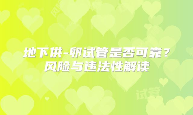 地下供-卵试管是否可靠？风险与违法性解读