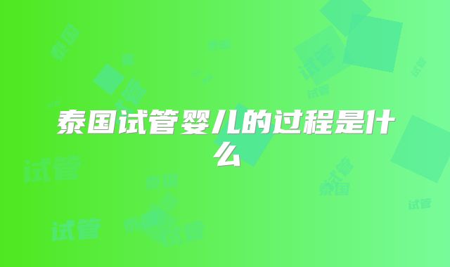 泰国试管婴儿的过程是什么