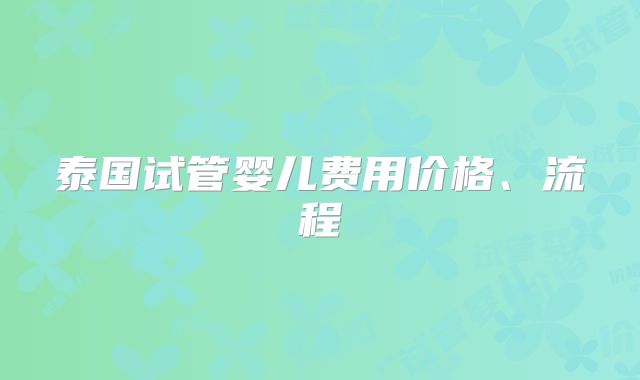 泰国试管婴儿费用价格、流程